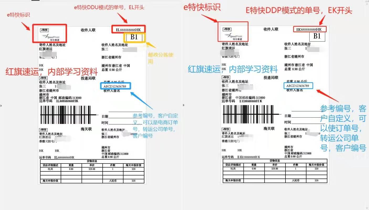 香港e特快運單樣本-紅旗速運